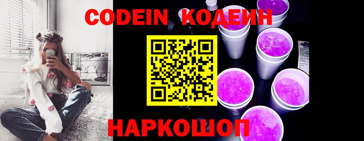 Codein Purple Drank  Кодеиновый сироп Lean напиток Lean (лин)  Вход с VPN  Рославль 